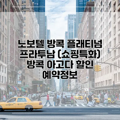 노보텔 방콕 플래티넘 프라투남 (쇼핑특화) 방콕 아고다 할인 예약정보