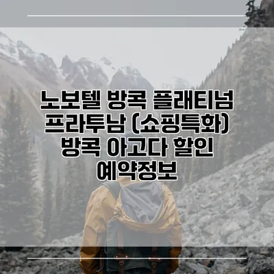 노보텔 방콕 플래티넘 프라투남 (쇼핑특화) 방콕 아고다 할인 예약정보