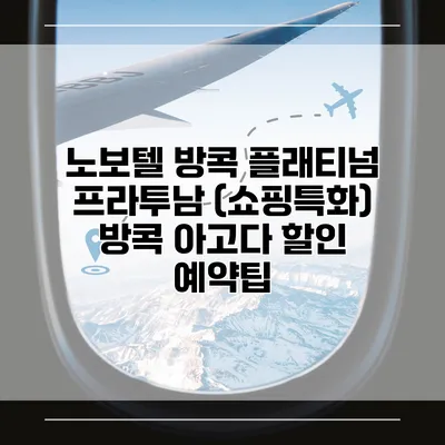 노보텔 방콕 플래티넘 프라투남 (쇼핑특화) 방콕 아고다 할인 예약팁