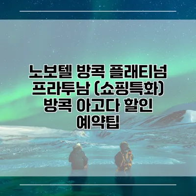 노보텔 방콕 플래티넘 프라투남 (쇼핑특화) 방콕 아고다 할인 예약팁