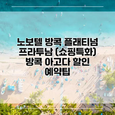 노보텔 방콕 플래티넘 프라투남 (쇼핑특화) 방콕 아고다 할인 예약팁