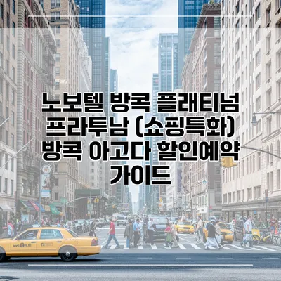 노보텔 방콕 플래티넘 프라투남 (쇼핑특화) 방콕 아고다 할인예약 가이드