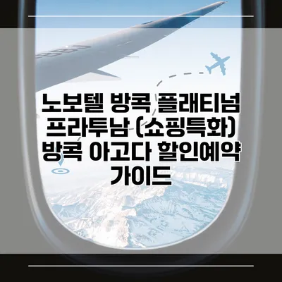 노보텔 방콕 플래티넘 프라투남 (쇼핑특화) 방콕 아고다 할인예약 가이드