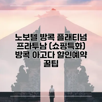 노보텔 방콕 플래티넘 프라투남 (쇼핑특화) 방콕 아고다 할인예약 꿀팁