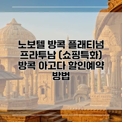 노보텔 방콕 플래티넘 프라투남 (쇼핑특화) 방콕 아고다 할인예약 방법