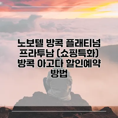 노보텔 방콕 플래티넘 프라투남 (쇼핑특화) 방콕 아고다 할인예약 방법