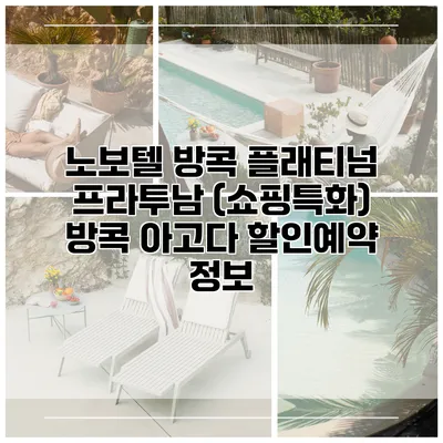 노보텔 방콕 플래티넘 프라투남 (쇼핑특화) 방콕 아고다 할인예약 정보