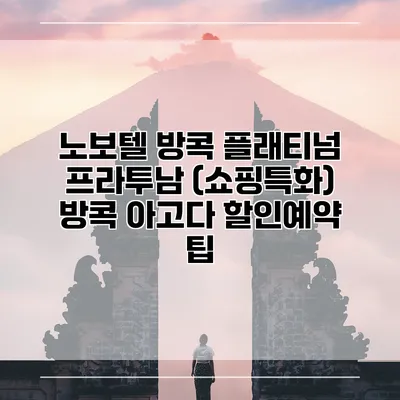노보텔 방콕 플래티넘 프라투남 (쇼핑특화) 방콕 아고다 할인예약 팁