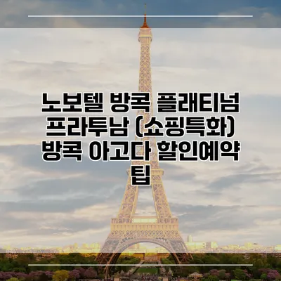 노보텔 방콕 플래티넘 프라투남 (쇼핑특화) 방콕 아고다 할인예약 팁