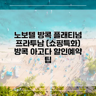 노보텔 방콕 플래티넘 프라투남 (쇼핑특화) 방콕 아고다 할인예약 팁