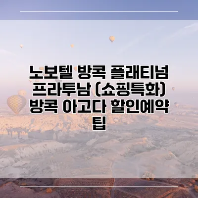 노보텔 방콕 플래티넘 프라투남 (쇼핑특화) 방콕 아고다 할인예약 팁