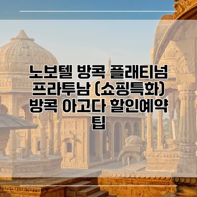 노보텔 방콕 플래티넘 프라투남 (쇼핑특화) 방콕 아고다 할인예약 팁