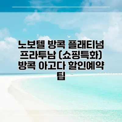 노보텔 방콕 플래티넘 프라투남 (쇼핑특화) 방콕 아고다 할인예약 팁
