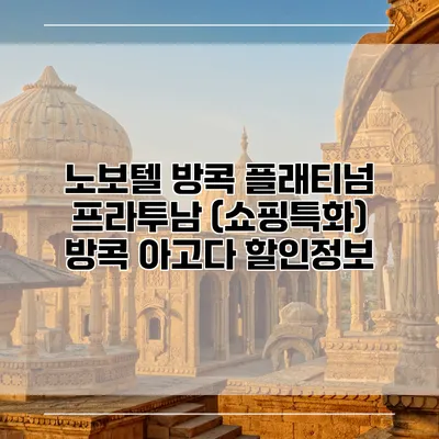 노보텔 방콕 플래티넘 프라투남 (쇼핑특화) 방콕 아고다 할인정보