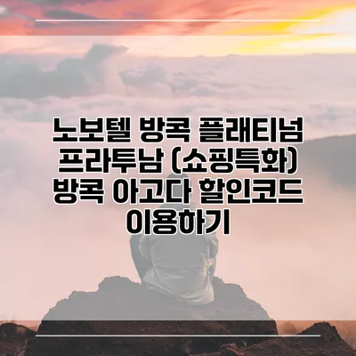 노보텔 방콕 플래티넘 프라투남 (쇼핑특화) 방콕 아고다 할인코드 이용하기