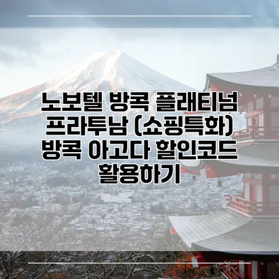 노보텔 방콕 플래티넘 프라투남 (쇼핑특화) 방콕 아고다 할인코드 활용하기