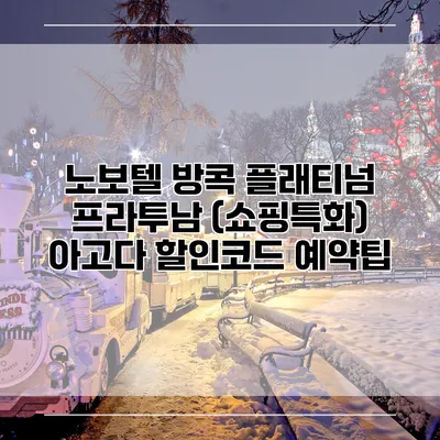 노보텔 방콕 플래티넘 프라투남 (쇼핑특화) 아고다 할인코드 예약팁
