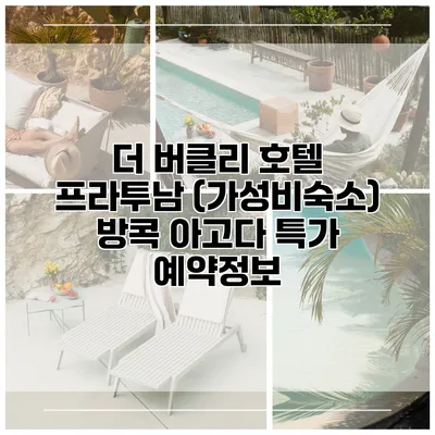 더 버클리 호텔 프라투남 (가성비숙소) 방콕 아고다 특가 예약정보