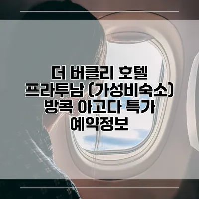 더 버클리 호텔 프라투남 (가성비숙소) 방콕 아고다 특가 예약정보