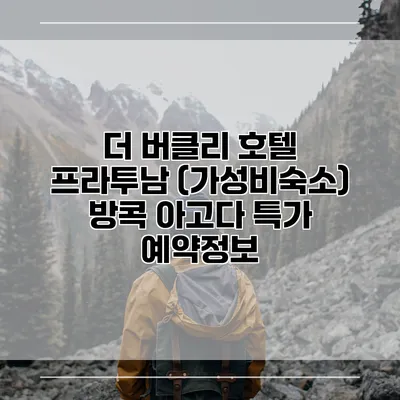 더 버클리 호텔 프라투남 (가성비숙소) 방콕 아고다 특가 예약정보