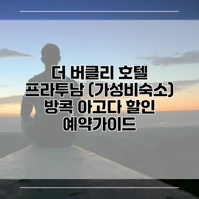 더 버클리 호텔 프라투남 (가성비숙소) 방콕 아고다 할인 예약가이드