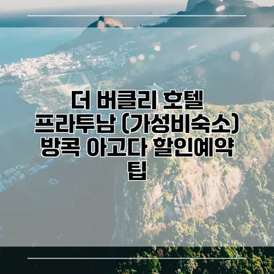 더 버클리 호텔 프라투남 (가성비숙소) 방콕 아고다 할인예약 팁