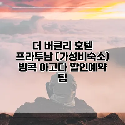 더 버클리 호텔 프라투남 (가성비숙소) 방콕 아고다 할인예약 팁