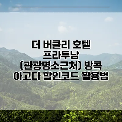 더 버클리 호텔 프라투남 (관광명소근처) 방콕 아고다 할인코드 활용법