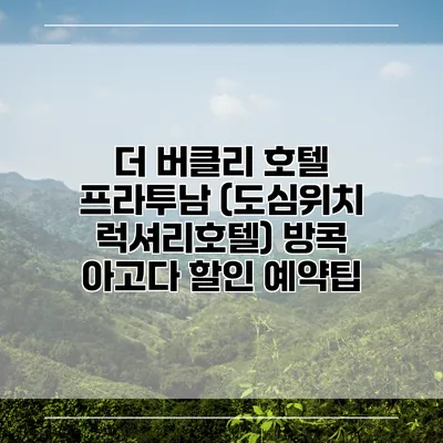 더 버클리 호텔 프라투남 (도심위치 럭셔리호텔) 방콕 아고다 할인 예약팁