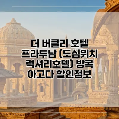 더 버클리 호텔 프라투남 (도심위치 럭셔리호텔) 방콕 아고다 할인정보
