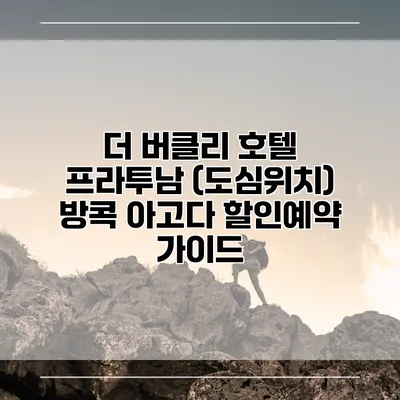 더 버클리 호텔 프라투남 (도심위치) 방콕 아고다 할인예약 가이드