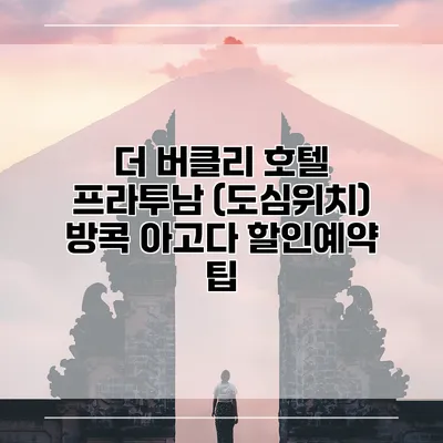 더 버클리 호텔 프라투남 (도심위치) 방콕 아고다 할인예약 팁