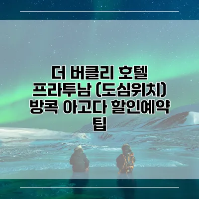 더 버클리 호텔 프라투남 (도심위치) 방콕 아고다 할인예약 팁