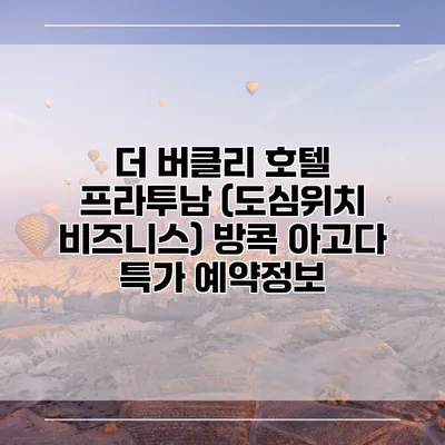 더 버클리 호텔 프라투남 (도심위치 비즈니스) 방콕 아고다 특가 예약정보