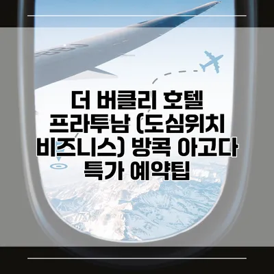 더 버클리 호텔 프라투남 (도심위치 비즈니스) 방콕 아고다 특가 예약팁