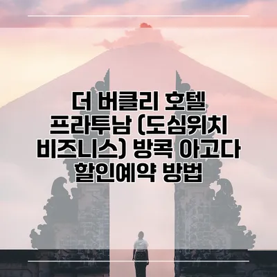 더 버클리 호텔 프라투남 (도심위치 비즈니스) 방콕 아고다 할인예약 방법