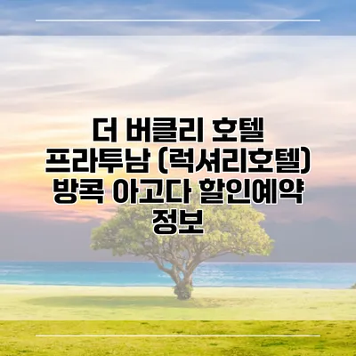 더 버클리 호텔 프라투남 (럭셔리호텔) 방콕 아고다 할인예약 정보