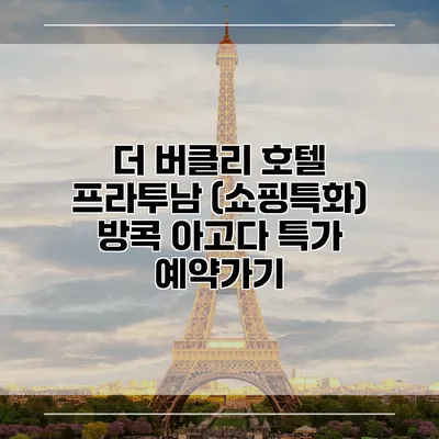 더 버클리 호텔 프라투남 (쇼핑특화) 방콕 아고다 특가 예약가기