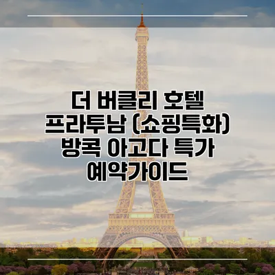 더 버클리 호텔 프라투남 (쇼핑특화) 방콕 아고다 특가 예약가이드