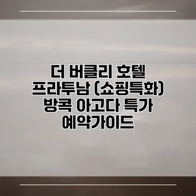더 버클리 호텔 프라투남 (쇼핑특화) 방콕 아고다 특가 예약가이드