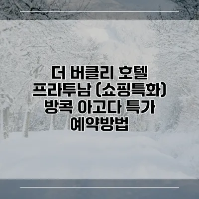 더 버클리 호텔 프라투남 (쇼핑특화) 방콕 아고다 특가 예약방법
