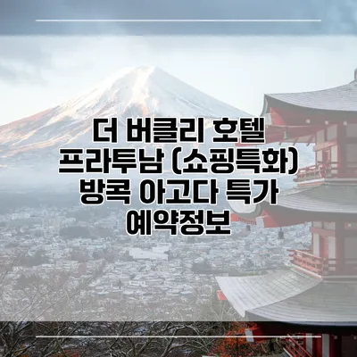 더 버클리 호텔 프라투남 (쇼핑특화) 방콕 아고다 특가 예약정보