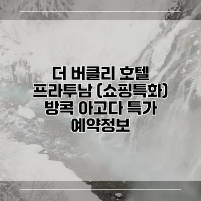더 버클리 호텔 프라투남 (쇼핑특화) 방콕 아고다 특가 예약정보