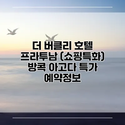 더 버클리 호텔 프라투남 (쇼핑특화) 방콕 아고다 특가 예약정보