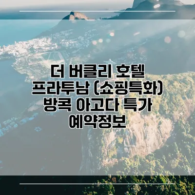 더 버클리 호텔 프라투남 (쇼핑특화) 방콕 아고다 특가 예약정보