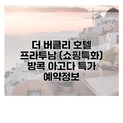 더 버클리 호텔 프라투남 (쇼핑특화) 방콕 아고다 특가 예약정보