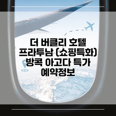 더 버클리 호텔 프라투남 (쇼핑특화) 방콕 아고다 특가 예약정보