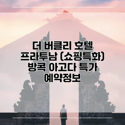 더 버클리 호텔 프라투남 (쇼핑특화) 방콕 아고다 특가 예약정보