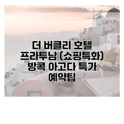 더 버클리 호텔 프라투남 (쇼핑특화) 방콕 아고다 특가 예약팁