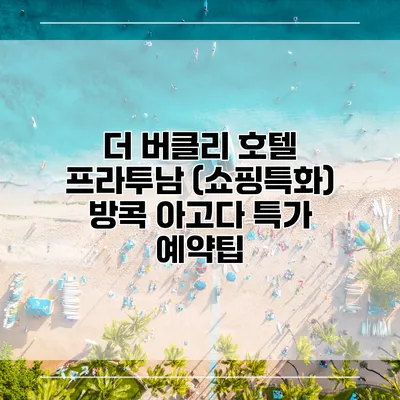 더 버클리 호텔 프라투남 (쇼핑특화) 방콕 아고다 특가 예약팁